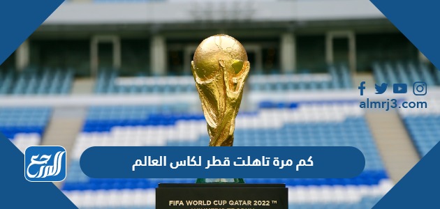 كم مرة تاهلت قطر لكاس العالم