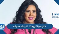 كم مرة تزوجت شيماء سيف