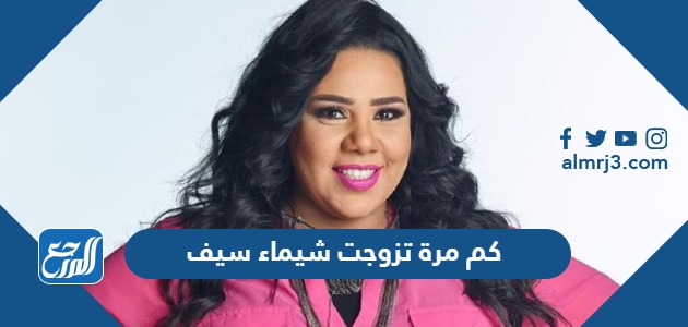 كم مرة تزوجت شيماء سيف