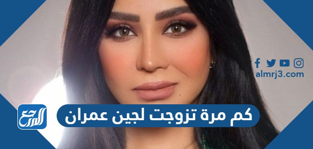 كم مرة تزوجت لجين عمران