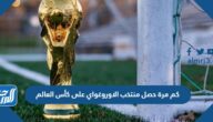كم مرة حصل منتخب الاوروغواي على كأس العالم كم مرة حصل منتخب الاوروغواي على كأس العالم