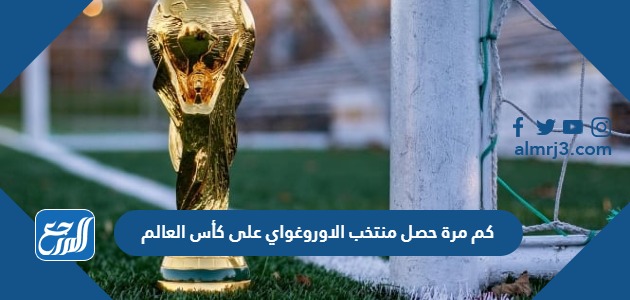 كم مرة حصل منتخب الاوروغواي على كأس العالم