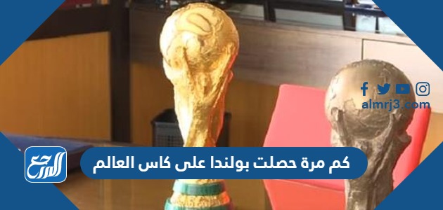 كم مرة حصلت بولندا على كاس العالم