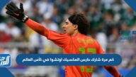 كم مرة شارك حارس المكسيك اوتشوا في كأس العالم