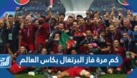 كم مرة فاز البرتغال بكاس العالم