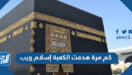 كم مرة هدمت الكعبة إسلام ويب
