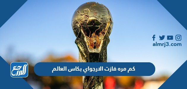 كم مره فازت الارجواي بكاس العالم