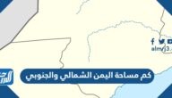 كم مساحة اليمن الشمالي والجنوبي