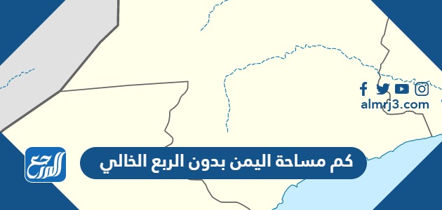كم مساحة اليمن بدون الربع الخالي