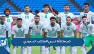 كم مكافأة لاعبي المنتخب السعودي