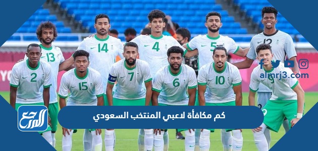 كم مكافأة لاعبي المنتخب السعودي