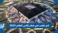 كم ملعب في قطر لكاس العالم 2022