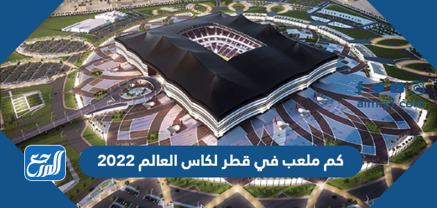 كم ملعب في قطر لكاس العالم 2022