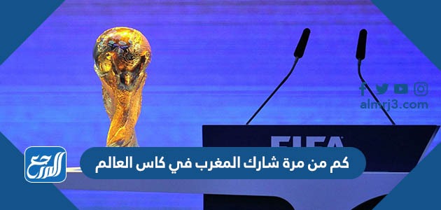 كم من مرة شارك المغرب في كاس العالم