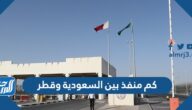 كم منفذ بين السعودية وقطر