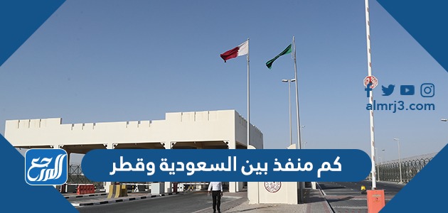 كم منفذ بين السعودية وقطر