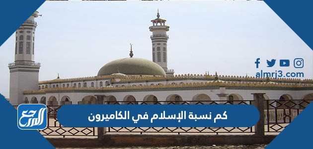 كم نسبة الإسلام في الكاميرون