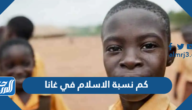 كم نسبة الاسلام في غانا ، كم نسبة المسلمين في غانا