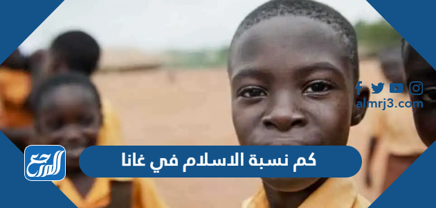 كم نسبة الاسلام في غانا
