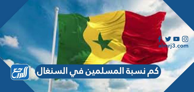 كم نسبة المسلمين في السنغال