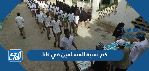 كم نسبة المسلمين في غانا