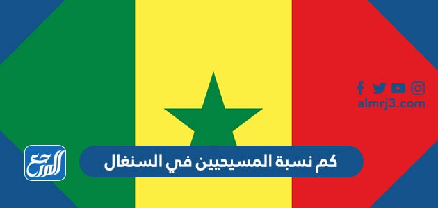 كم نسبة المسيحيين في السنغال