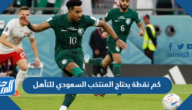كم نقطة يحتاج المنتخب السعودي للتأهل للدور الثاني