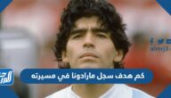 كم هدف سجل مارادونا في مسيرته