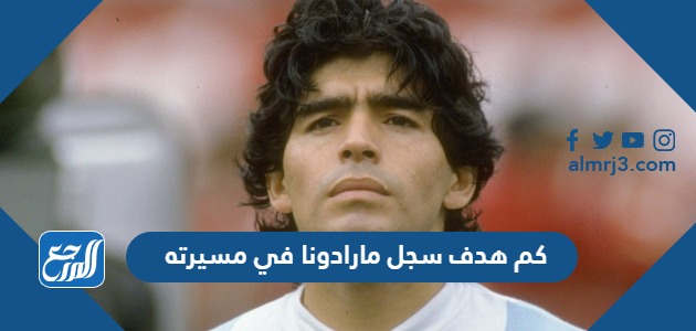 كم هدف سجل مارادونا في مسيرته