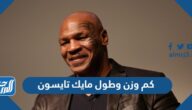 كم وزن وطول مايك تايسون