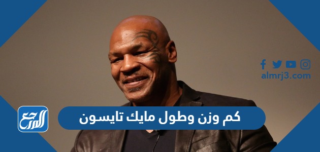 كم وزن وطول مايك تايسون