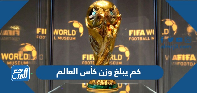 كم يبلغ وزن كأس العالم