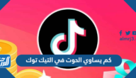 كم يساوي الحوت في التيك توك