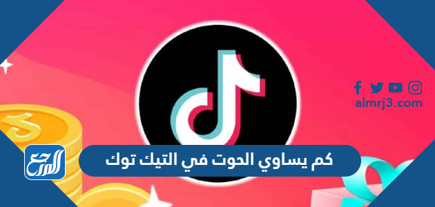 كم يساوي الحوت في التيك توك