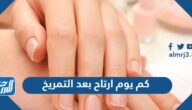 كم يوم ارتاح بعد التمريخ