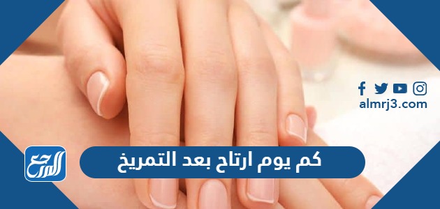 كم يوم ارتاح بعد التمريخ