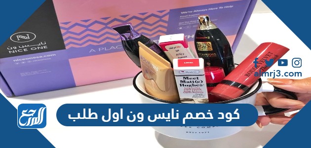 كود خصم نايس ون اول طلب