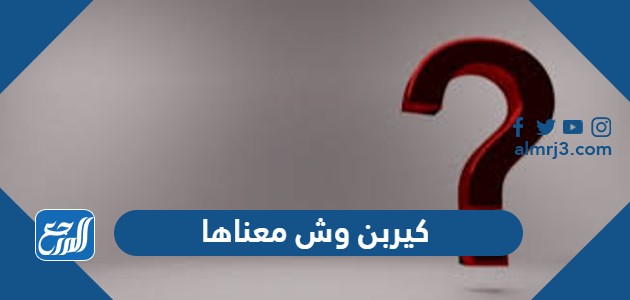 كيربن وش معناها