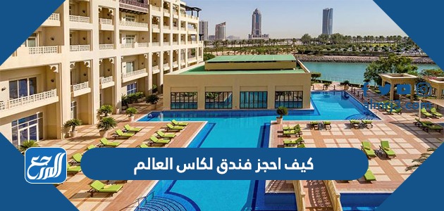 كيف احجز فندق لكاس العالم