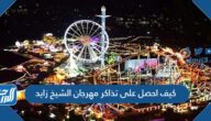 كيف احصل على تذاكر مهرجان الشيخ زايد