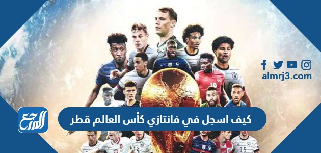 كيف اسجل في فانتازي كأس العالم قطر
