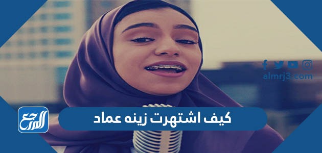 كيف اشتهرت زينه عماد