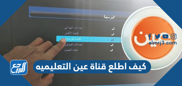 كيف اطلع قناة عين التعليميه