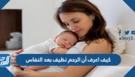 كيف اعرف أن الرحم نظيف بعد النفاس