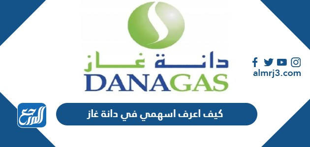 كيف اعرف اسهمي في دانة غاز