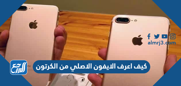 كيف اعرف الايفون الاصلي من الكرتون