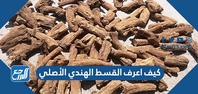 كيف اعرف القسط الهندي الأصلي