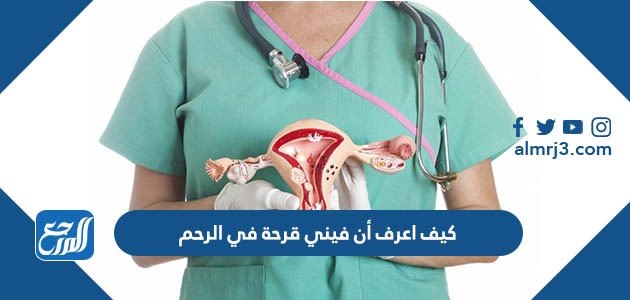 كيف اعرف ان فيني قرحة في الرحم