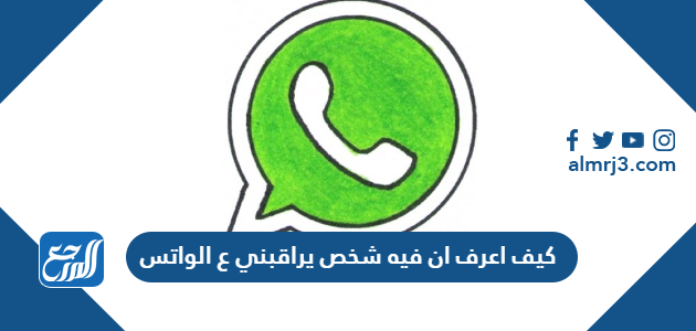 كيف اعرف ان فيه شخص يراقبني ع الواتس