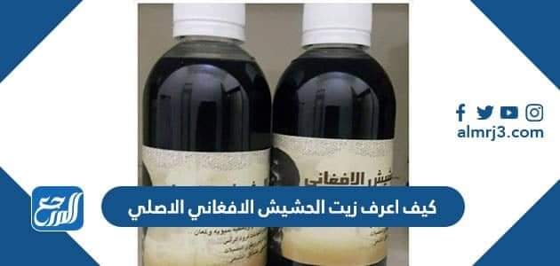 كيف اعرف زيت الحشيش الافغاني الاصلي